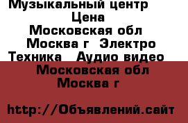 Музыкальный центр Aiwa JAX-N3 › Цена ­ 2 700 - Московская обл., Москва г. Электро-Техника » Аудио-видео   . Московская обл.,Москва г.